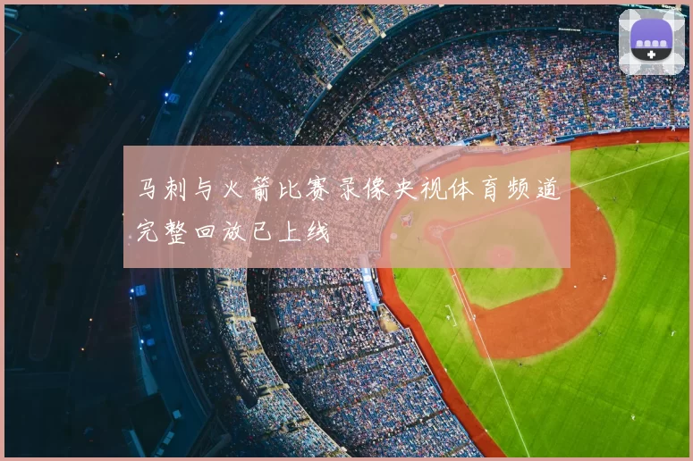 马刺与火箭比赛录像央视体育频道完整回放已上线