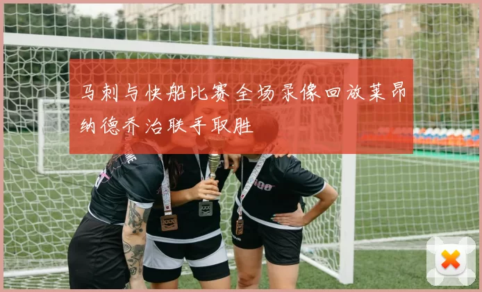 马刺与快船比赛全场录像回放莱昂纳德乔治联手取胜