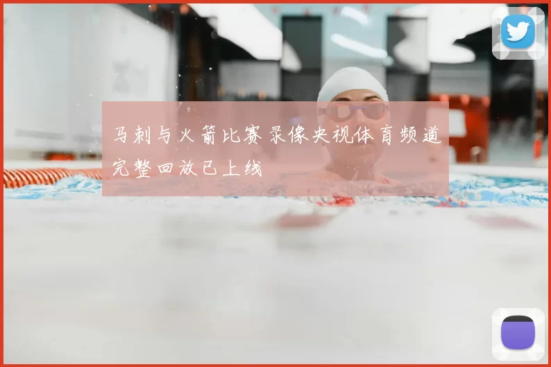 马刺与火箭比赛录像央视体育频道完整回放已上线