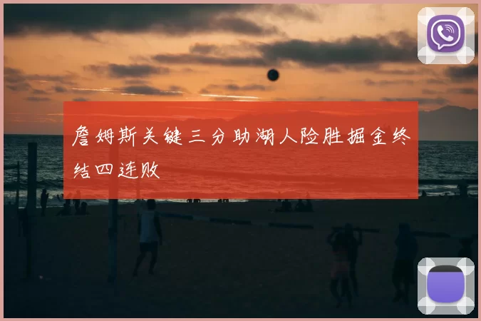 詹姆斯关键三分助湖人险胜掘金终结四连败