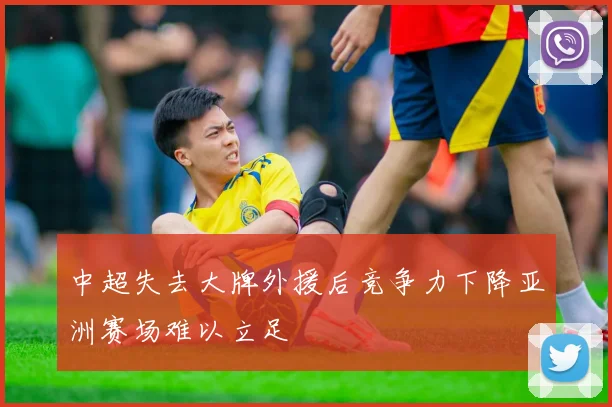 中超失去大牌外援后竞争力下降亚洲赛场难以立足