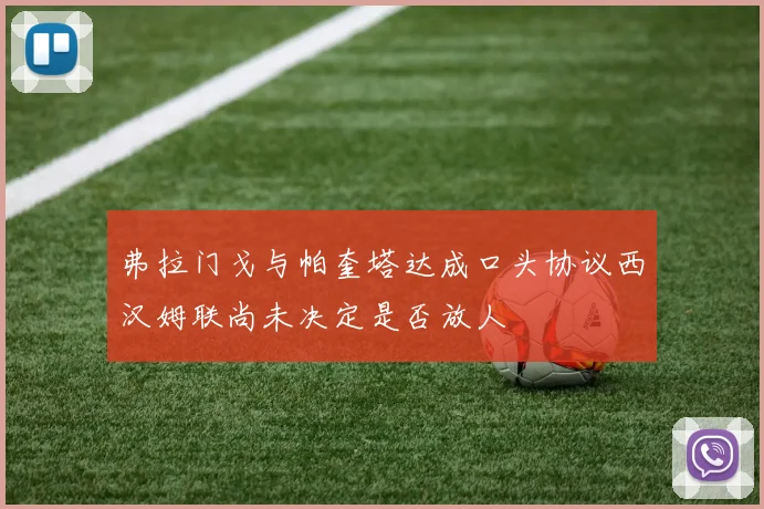 弗拉门戈与帕奎塔达成口头协议西汉姆联尚未决定是否放人